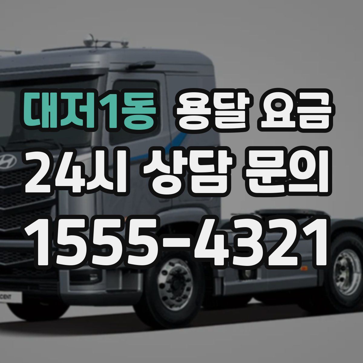 대저1동 용달 요금