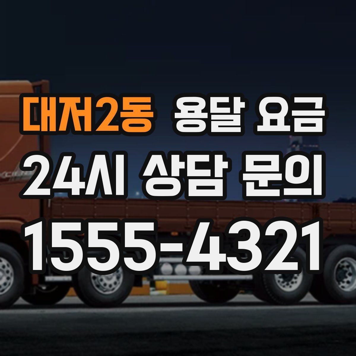 대저2동 용달 요금 기사 도움 포함 여부에 따른 차이