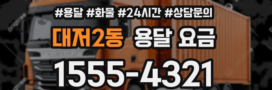 대저2동 용달 요금