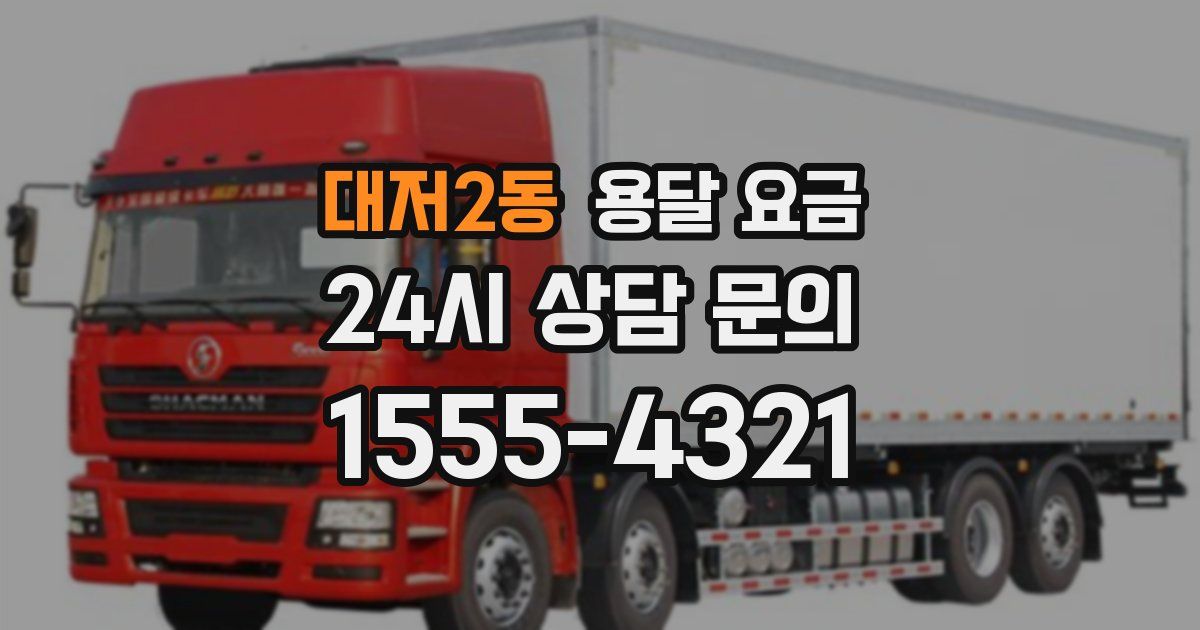 대저2동 용달 요금