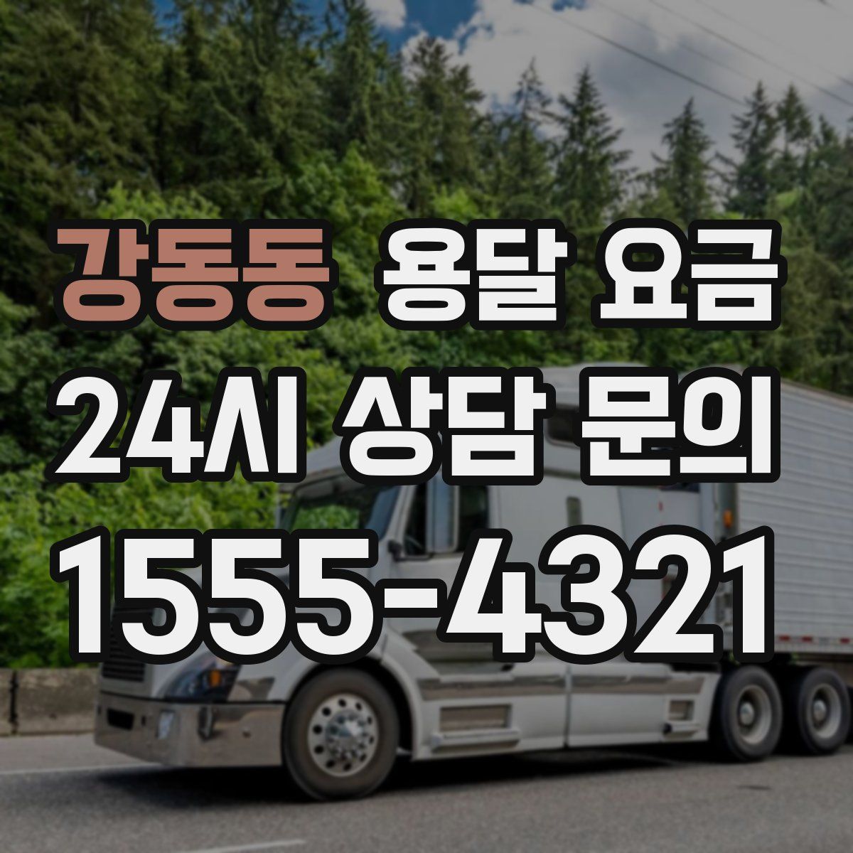 강동동 용달 요금