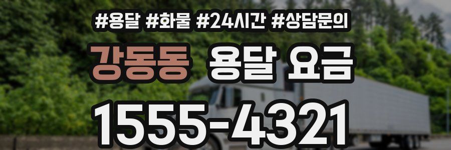 강동동 용달 요금