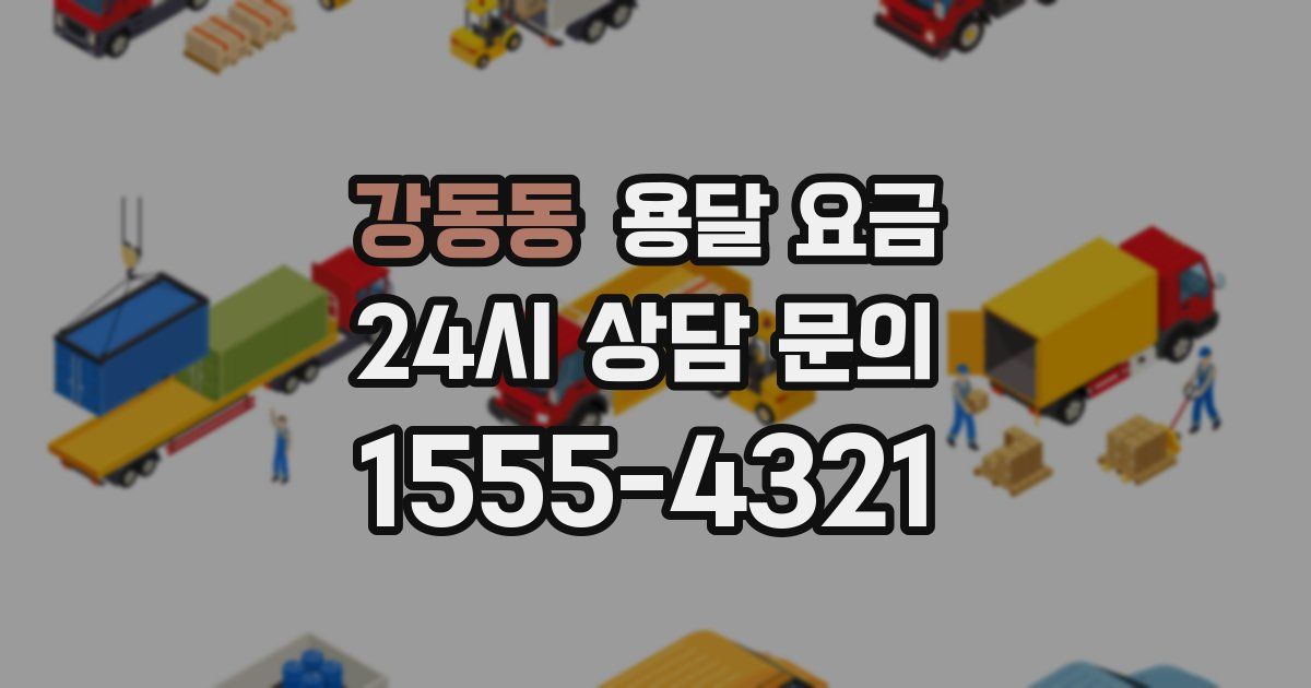 강동동 용달 요금