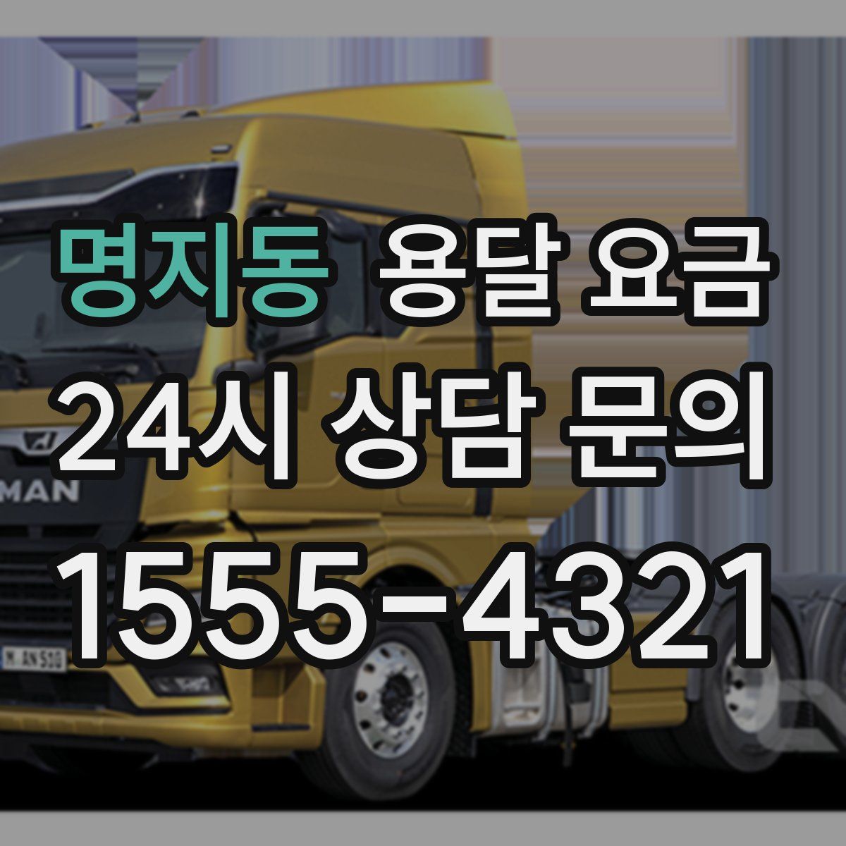 명지동 용달 요금