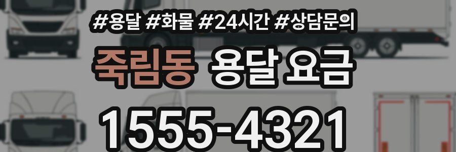 죽림동 용달 요금