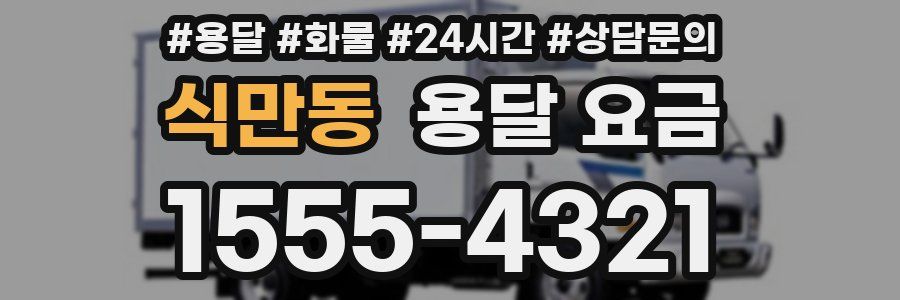 식만동 용달 요금