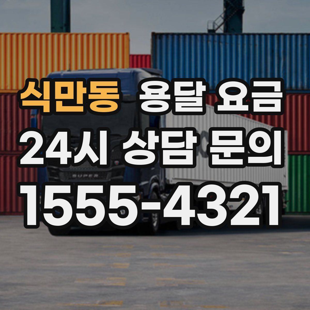 식만동 용달 요금