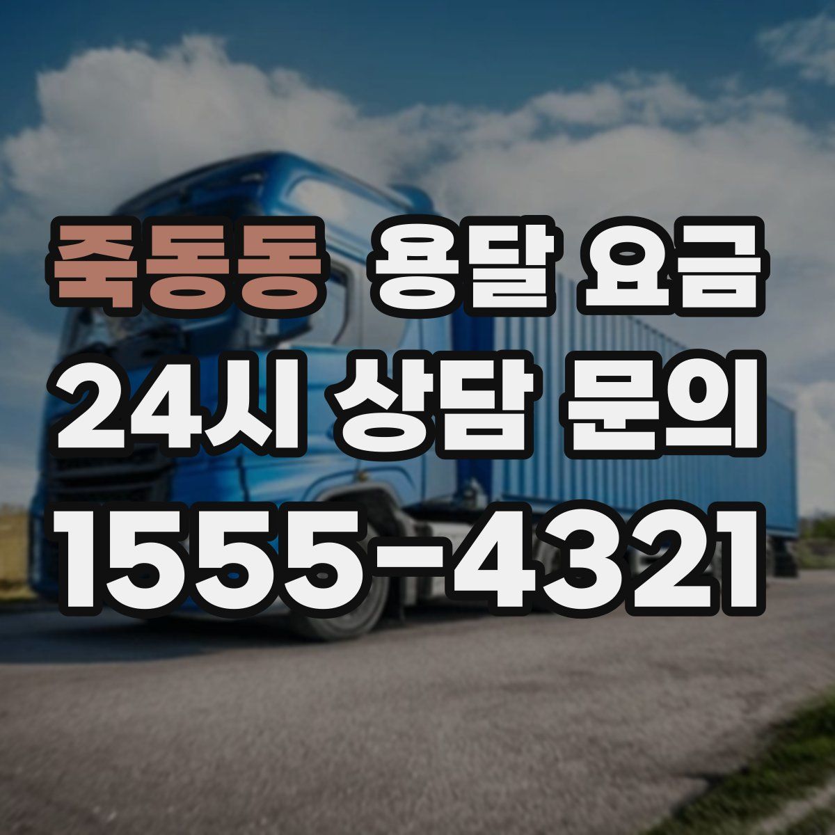 죽동동 용달 요금