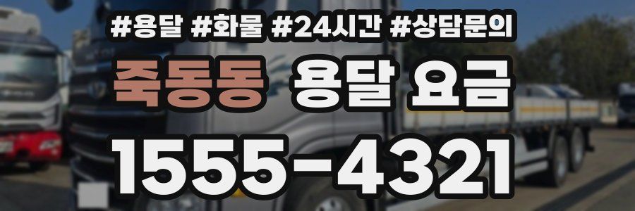 죽동동 용달 요금