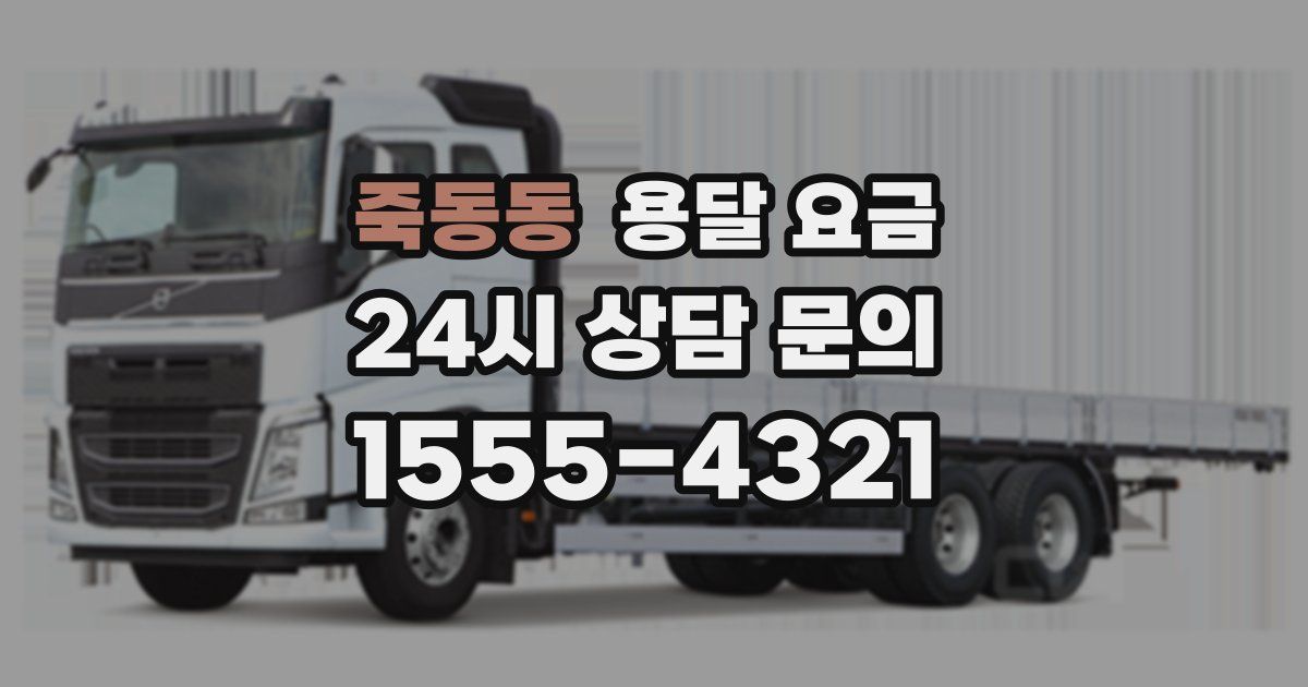 죽동동 용달 요금