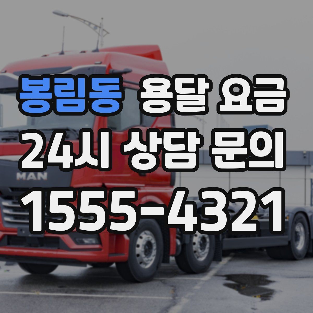 봉림동 용달 요금 냉장고 세탁기 운반 비용 기준
