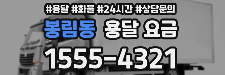 봉림동 용달 요금