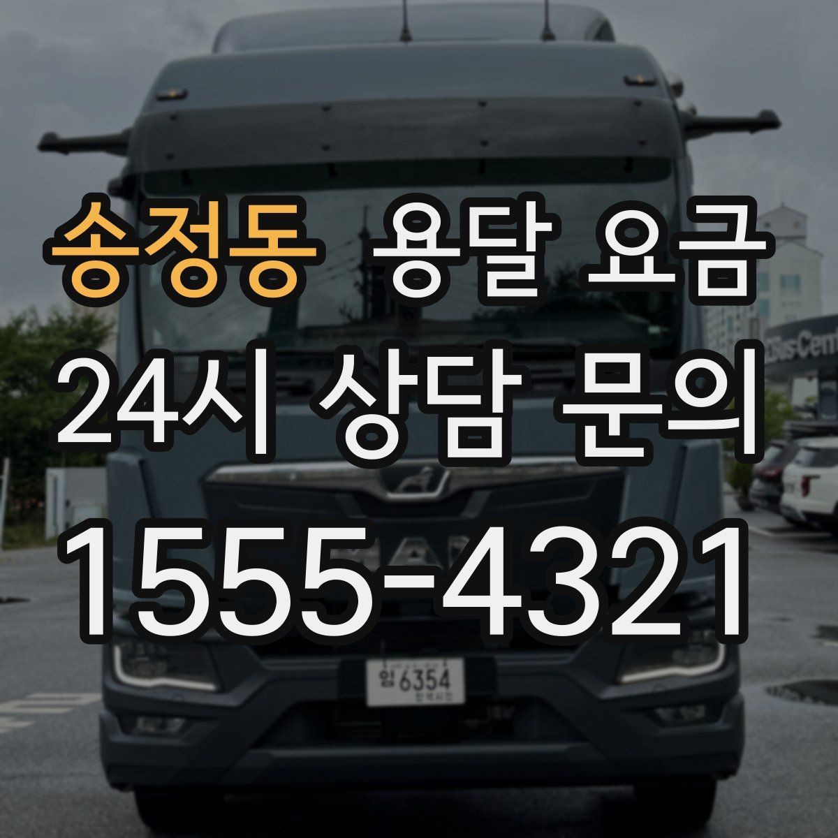 송정동 용달 요금 대형 가구 운반 기준 정리