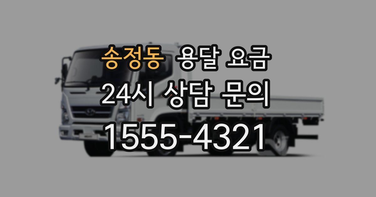 송정동 용달 요금