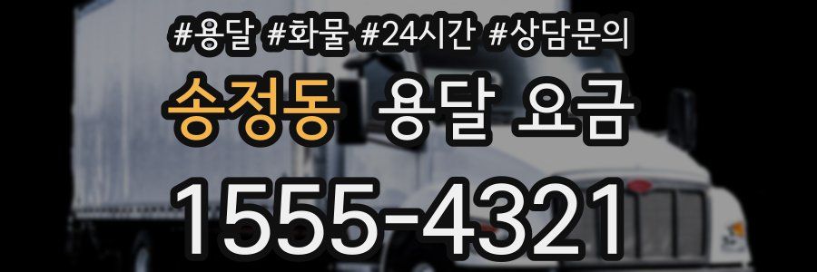 송정동 용달 요금