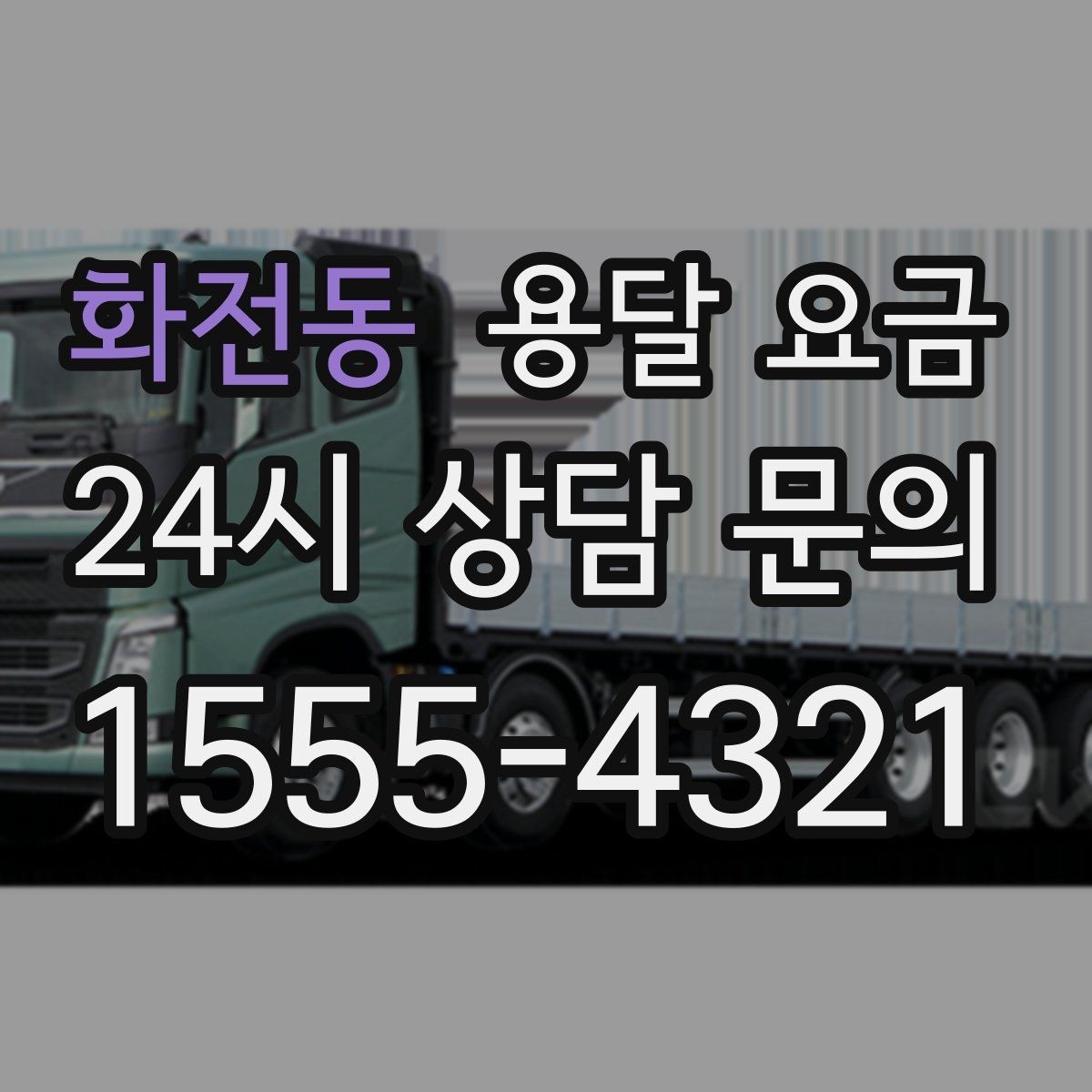 화전동 용달 요금 사고 발생 시 대응 기준