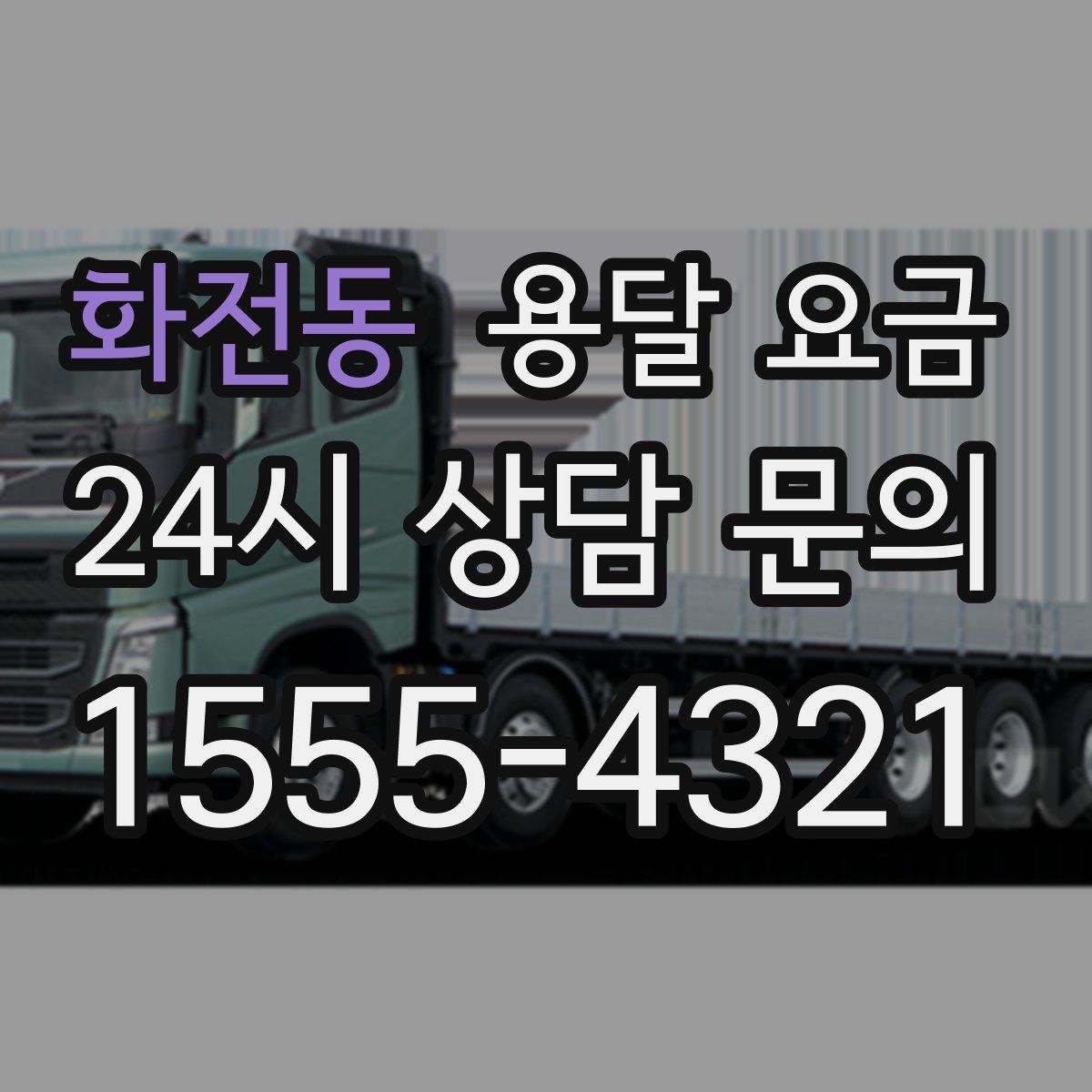 화전동 용달 요금