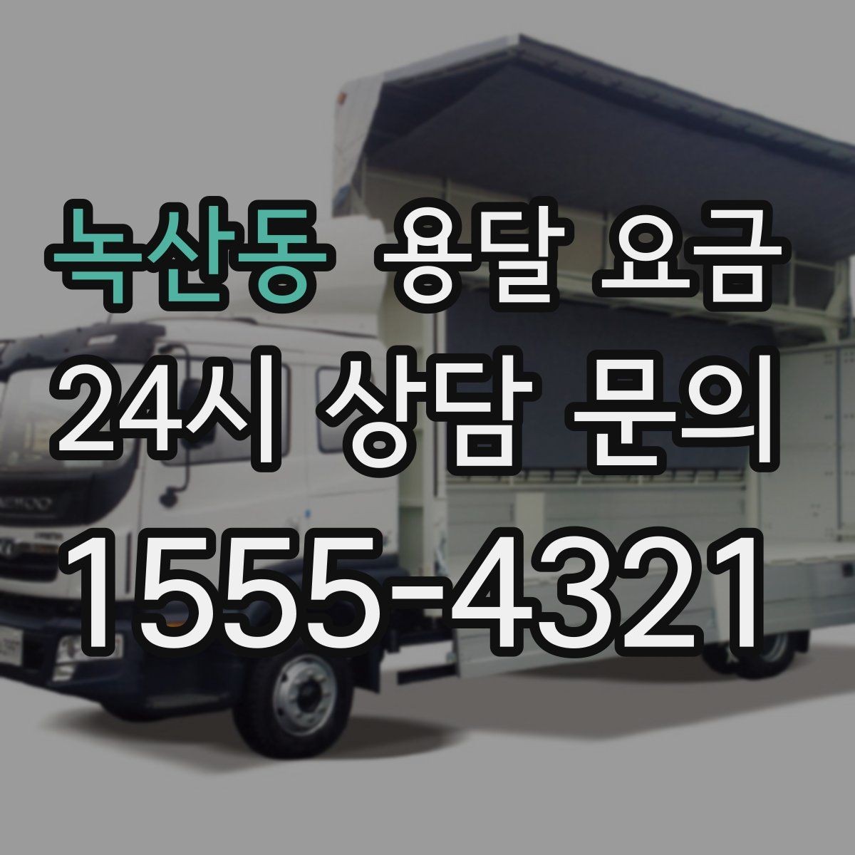 녹산동 용달 요금 작업 속도와 비용의 관계