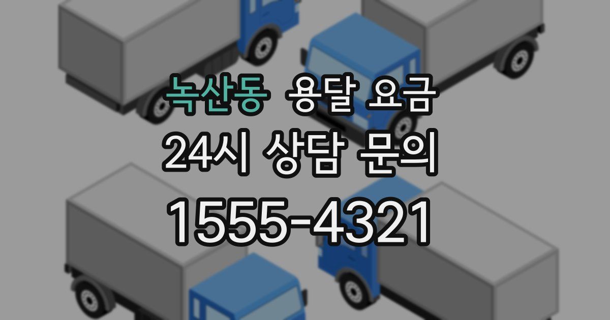 녹산동 용달 요금