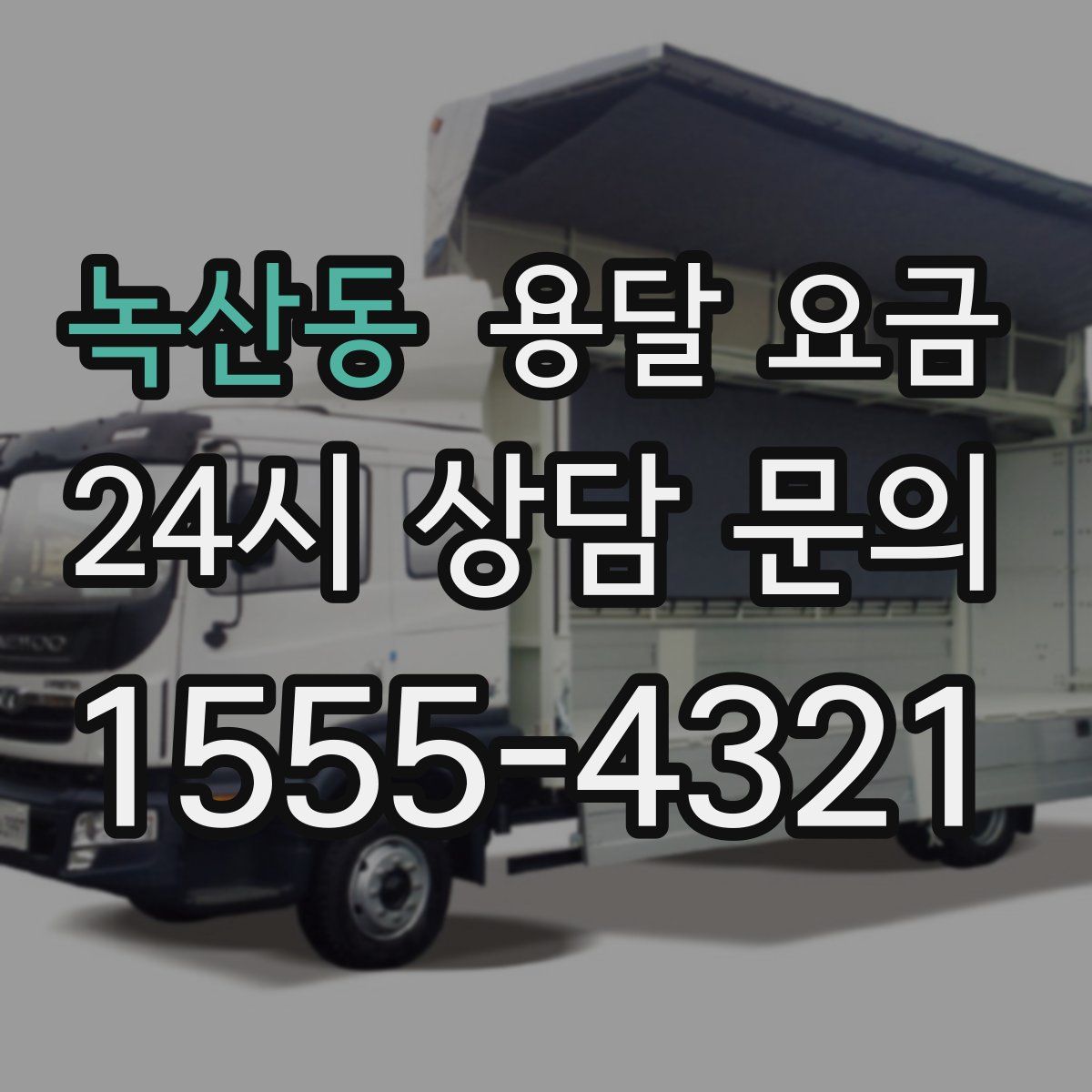 녹산동 용달 요금