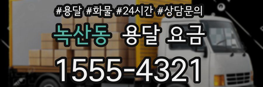 녹산동 용달 요금