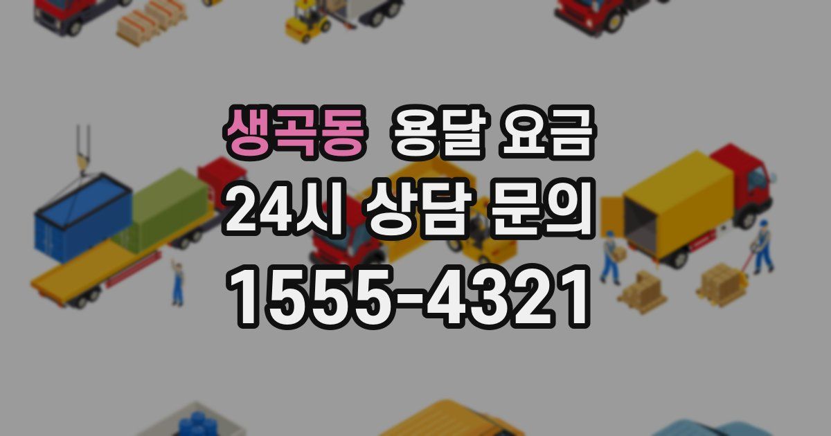 생곡동 용달 요금