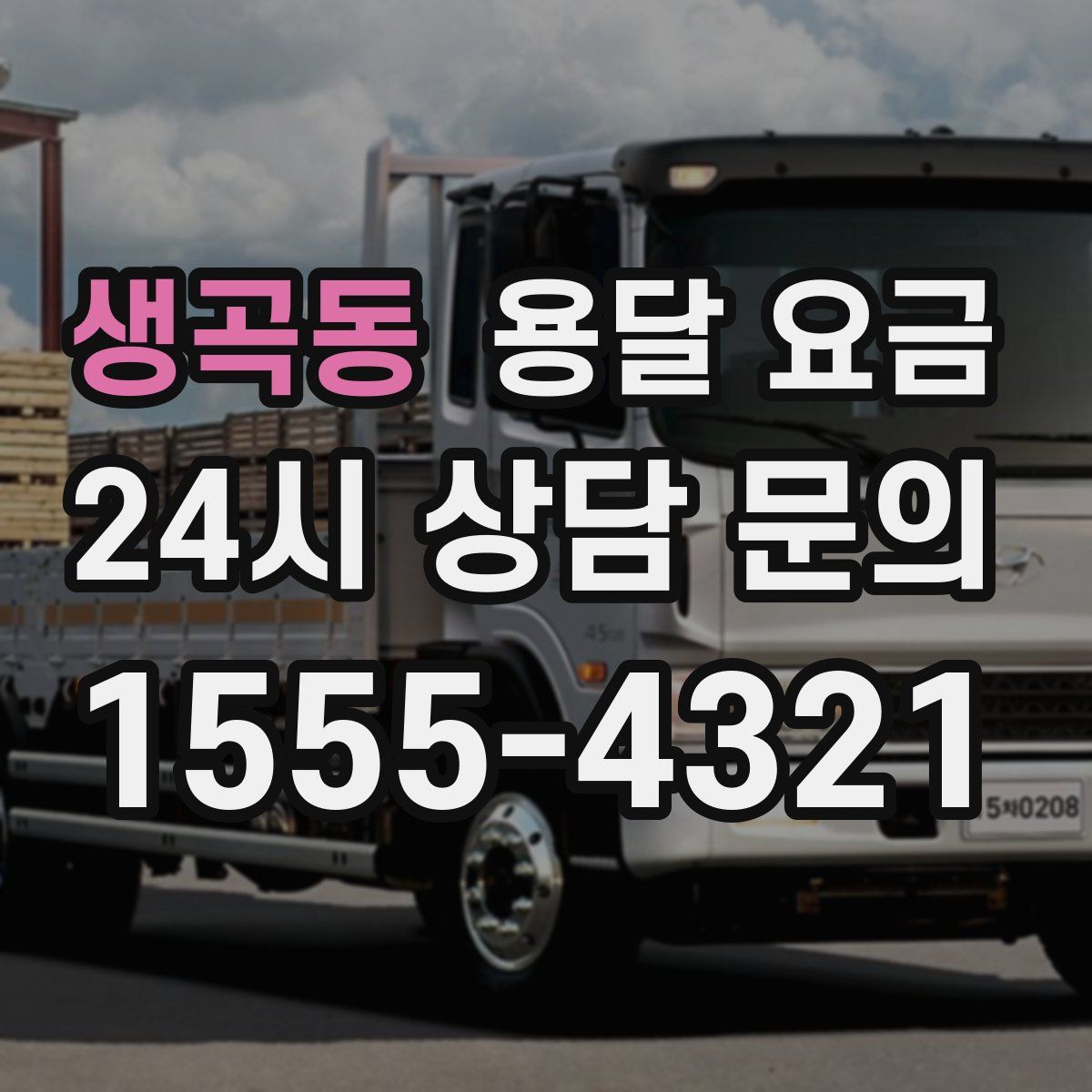 생곡동 용달 요금