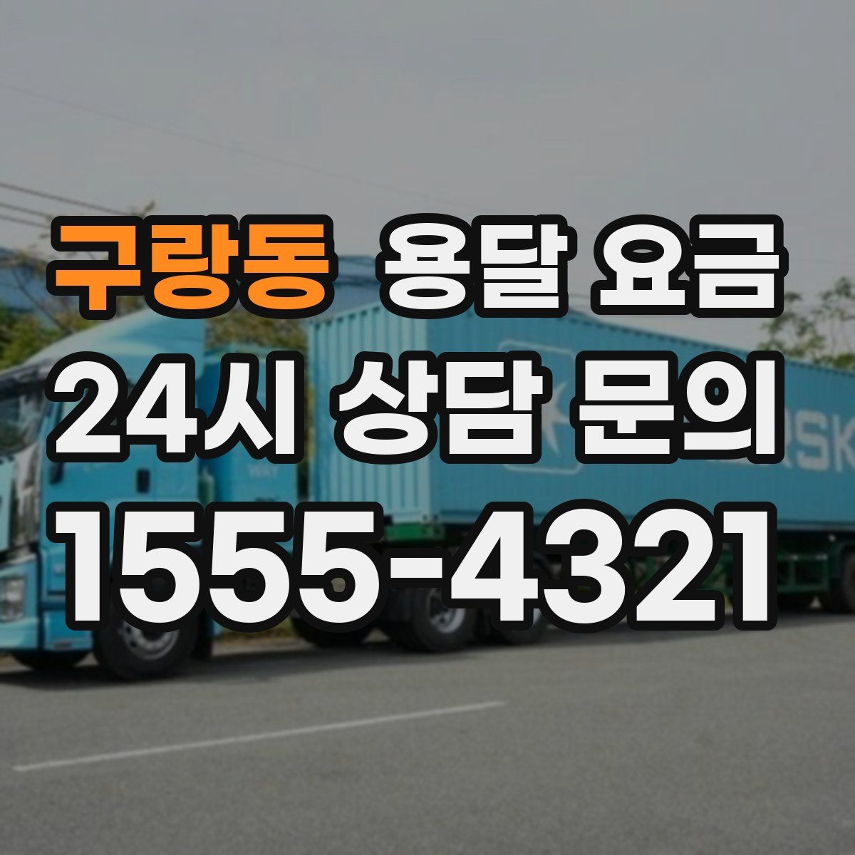 구랑동 용달 요금