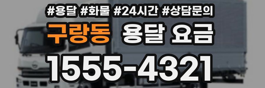 구랑동 용달 요금