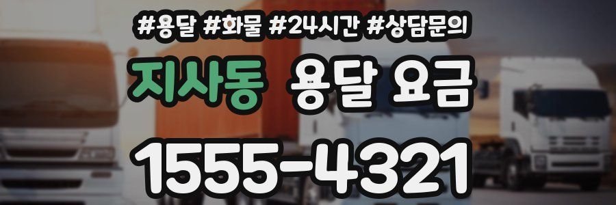 지사동 용달 요금