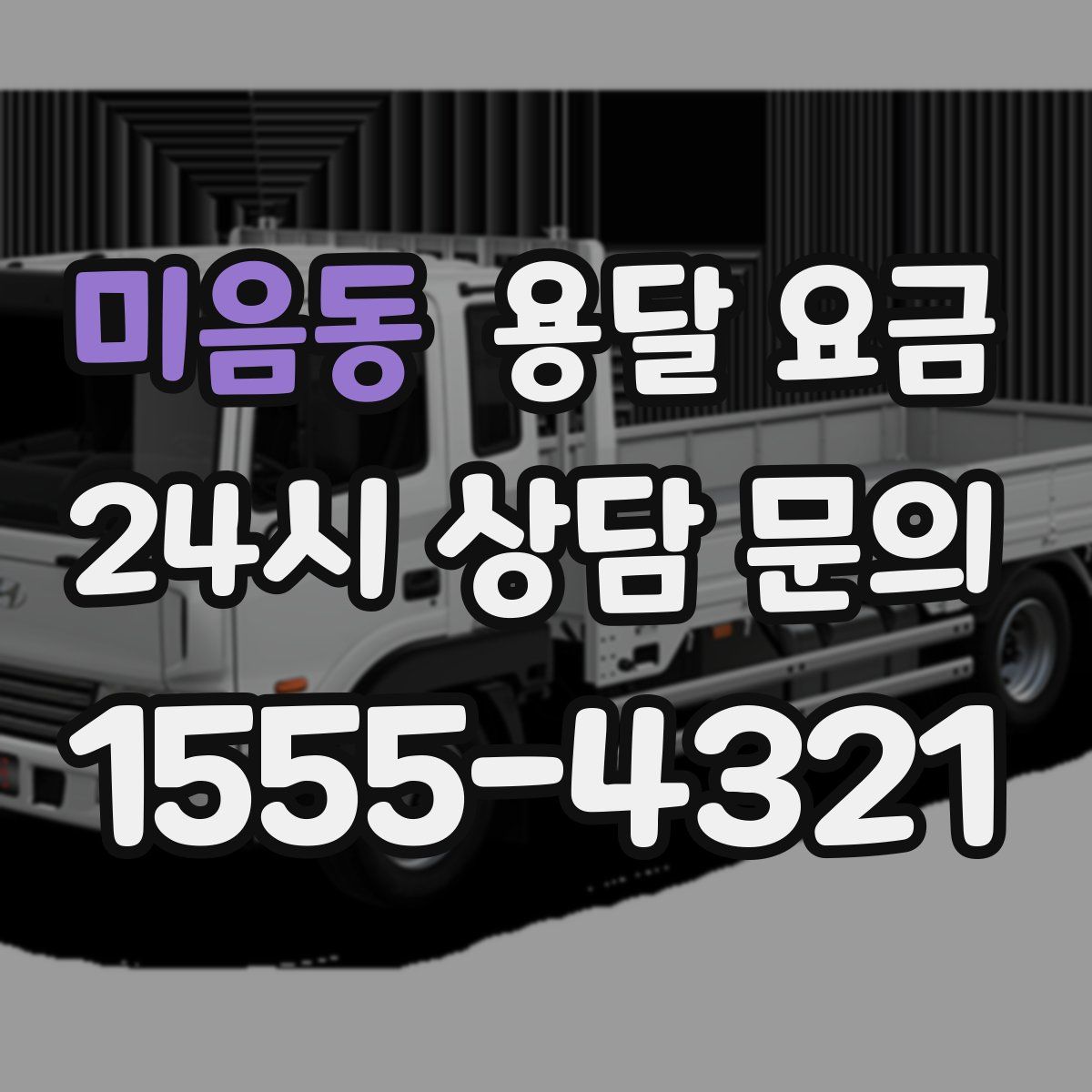 미음동 용달 요금