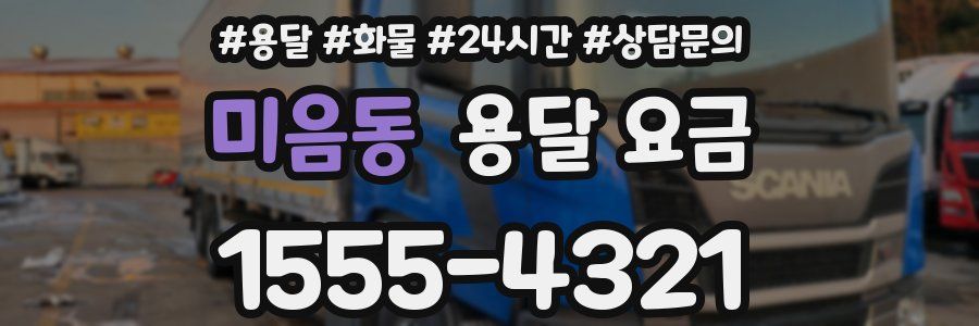 미음동 용달 요금