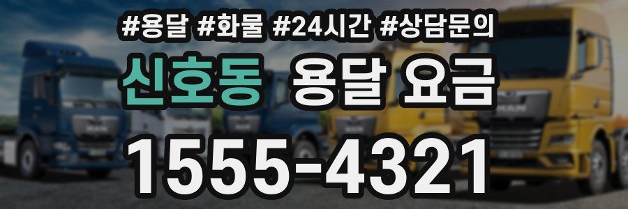 신호동 용달 요금