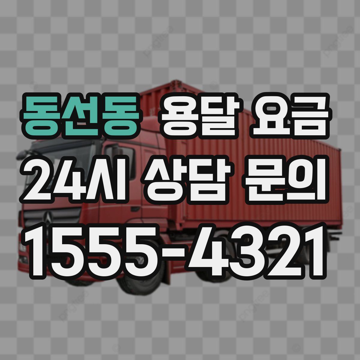 동선동 용달 요금