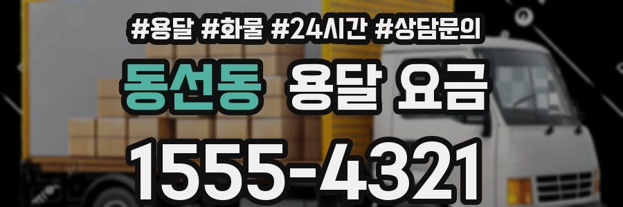 동선동 용달 요금