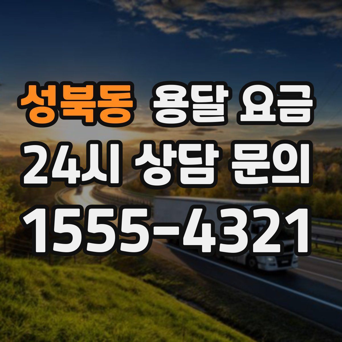 성북동 용달 요금