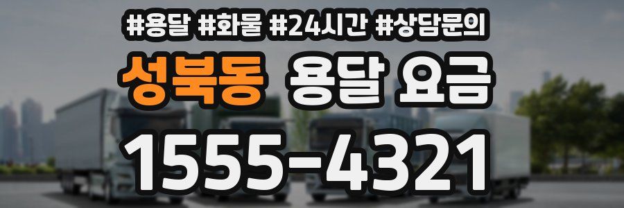 성북동 용달 요금