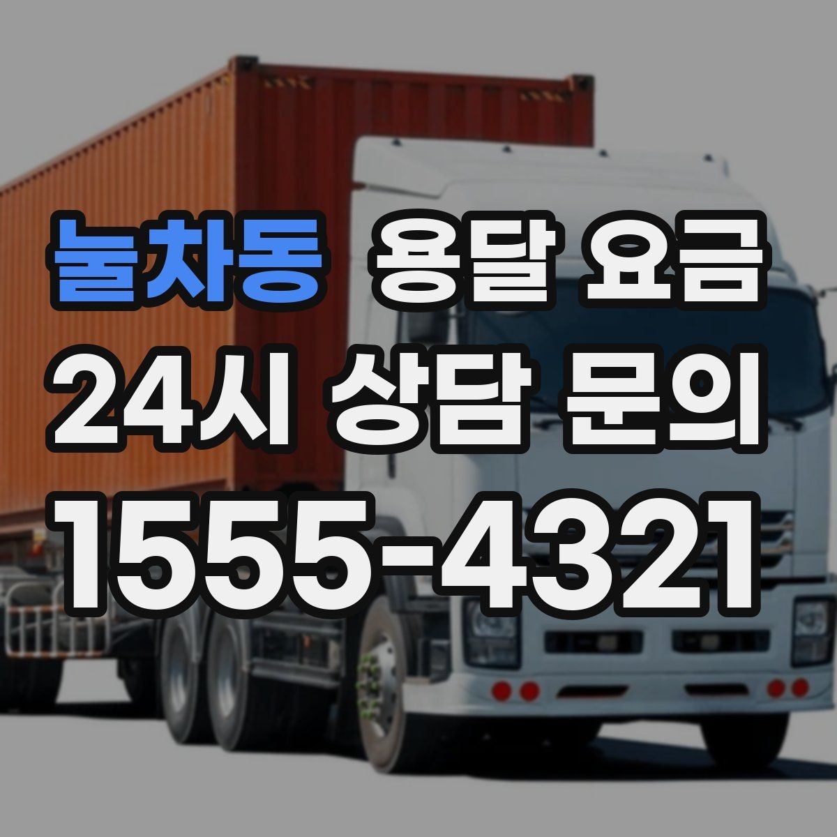 눌차동 용달 요금 대형 가구 이동 시 체크 사항