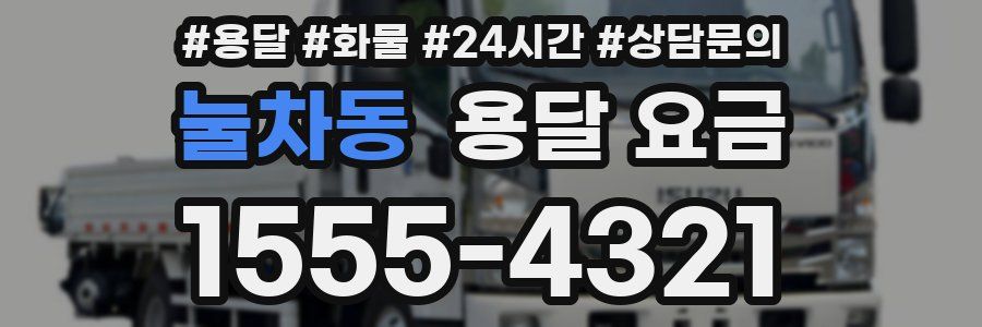 눌차동 용달 요금