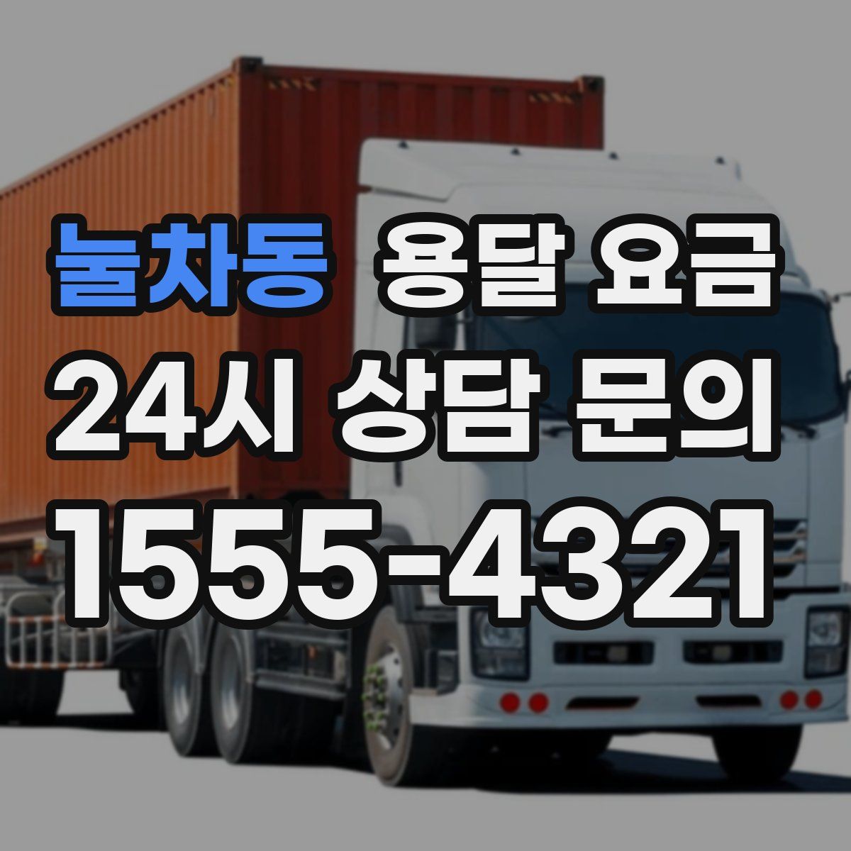 눌차동 용달 요금