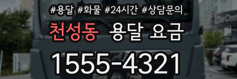 천성동 용달 요금