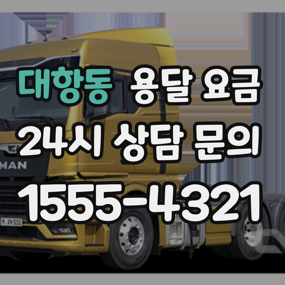 대항동 용달 요금