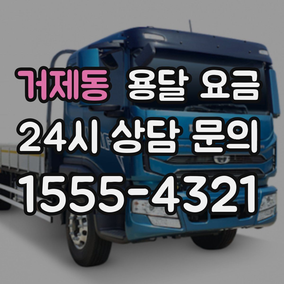거제동 용달 요금 실제 도움이 되는 정보만 정리