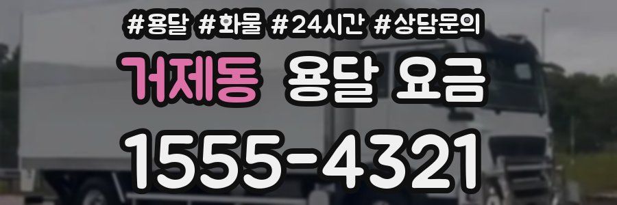 거제동 용달 요금