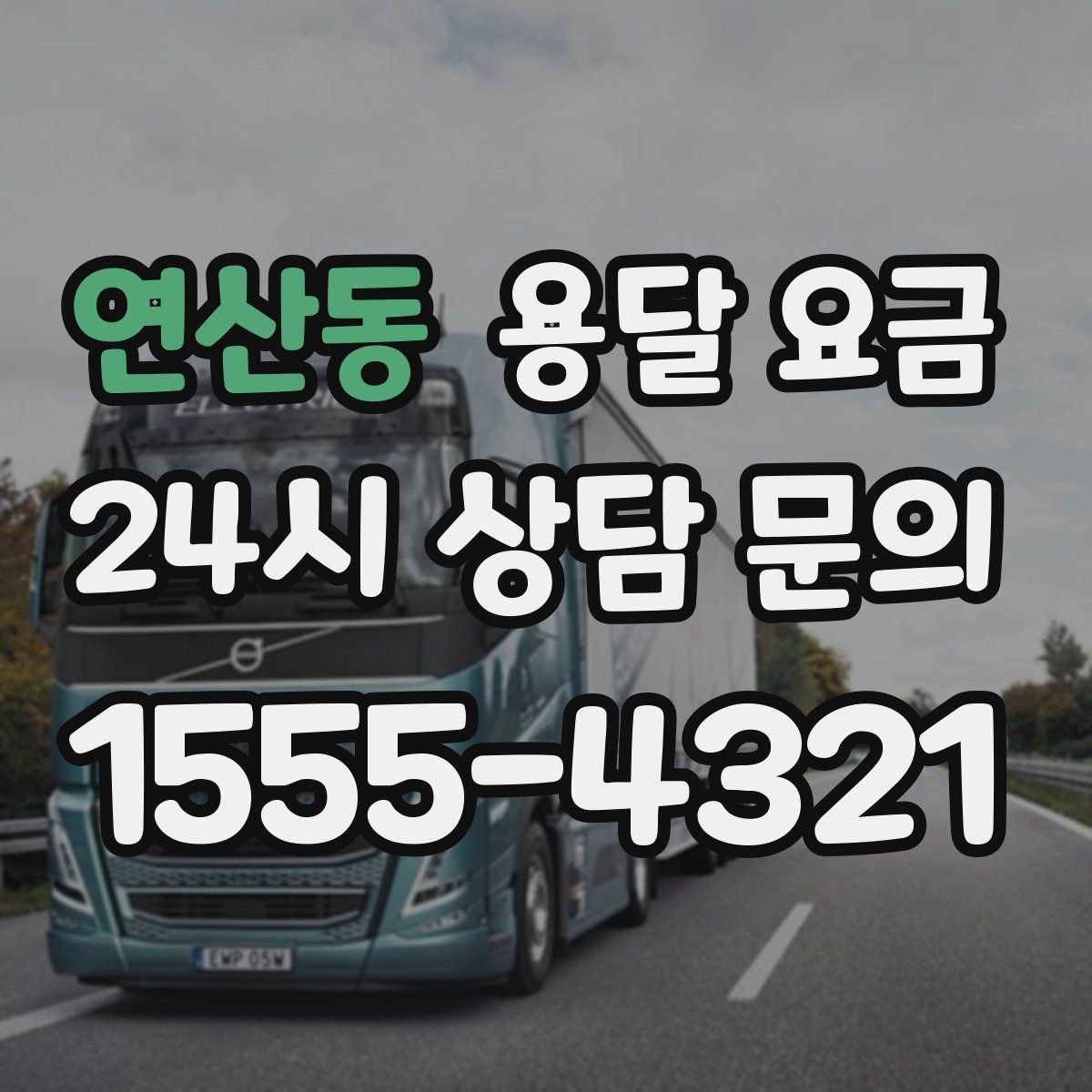 연산동 용달 요금