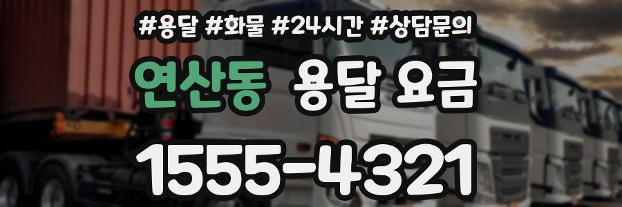 연산동 용달 요금