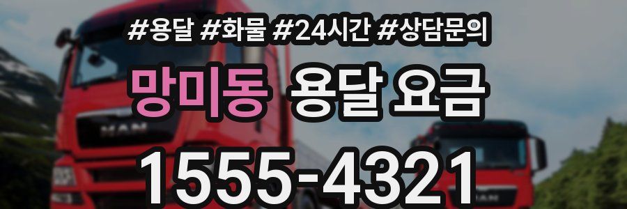 망미동 용달 요금