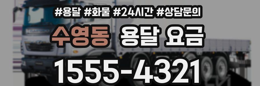 수영동 용달 요금