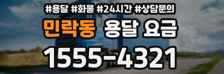 민락동 용달 요금