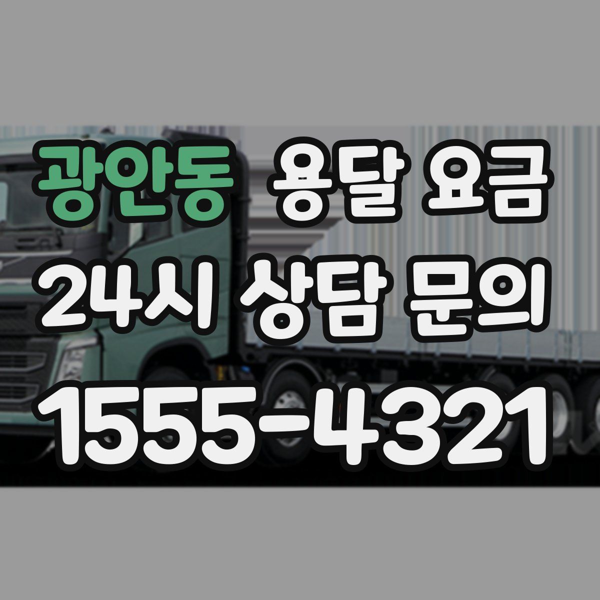 광안동 용달 요금